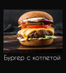 Бургер с котлетой приготовленной на мангале