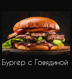 Бургер с цельной говядиной
