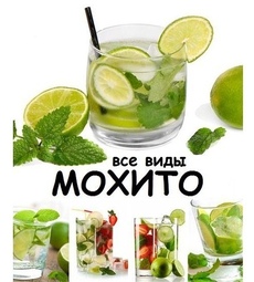 Мохито